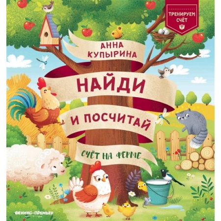 Обучение счету. Математика, книга Счет на ферме купить по скидке
