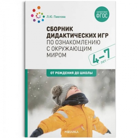 Методика преподавания отдельных предметов, книга Сборник дидактических игр по ознакомлению с окружающим миром.4-7 лет (ФГОС) купить по скидке