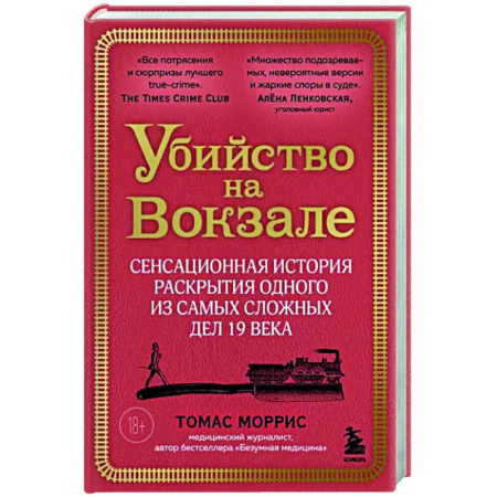 Криминал, книга Убийство на вокзале. Сенсационная история раскрытия одного из самых сложных дел 19 века купить по скидке