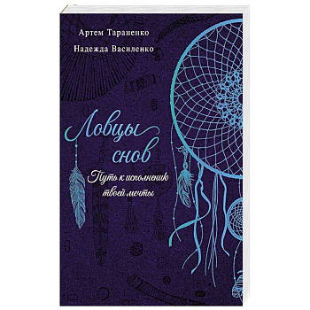 Ловцы снов. Путь к исполнению твоей мечты