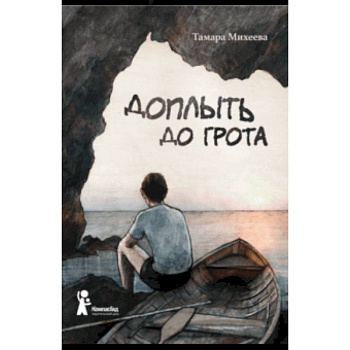 Доплыть до грота Доплыть до грота