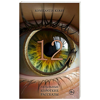 12. Легальные короткие рассказы