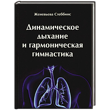 Динамическое дыхание и гармоническая гимнастика Динамическое дыхание и гармоническая гимнастика