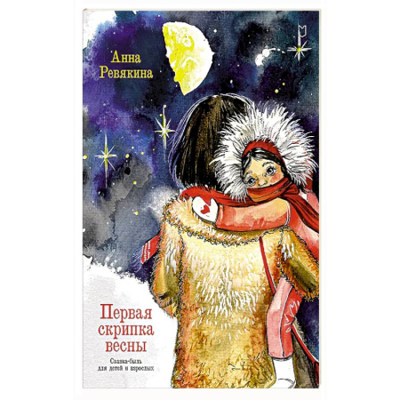 Сказки, книга Первая скрипка весны. Сказка-быль для детей и взрослых купить по скидке
