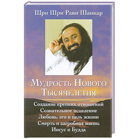 Психология отношений, книга Мудрость нового тысячелетия купить по скидке