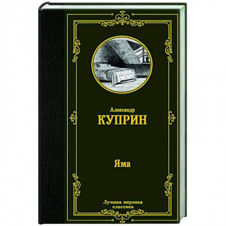 Классическая художественная проза, книга Яма купить по скидке