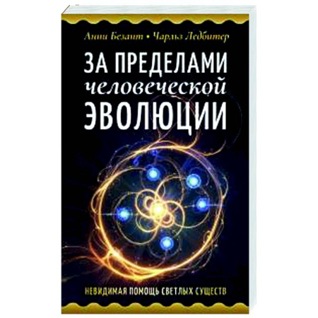 Другие эзотерические учения, книга За пределами человеческой эволюции купить по скидке