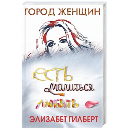 Зарубежная современная проза, книга Есть, молиться, любить купить по скидке