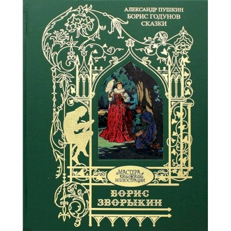 Русская классика, книга Борис Годунов купить по скидке
