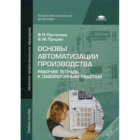 Промышленность, книга Основы автоматизации производства: Рабочая тетрадь к лабораторным работам купить по скидке