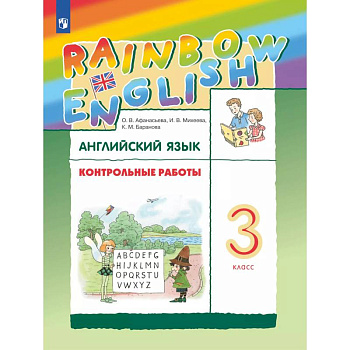 Английский язык 3 класс. Контрольные работы