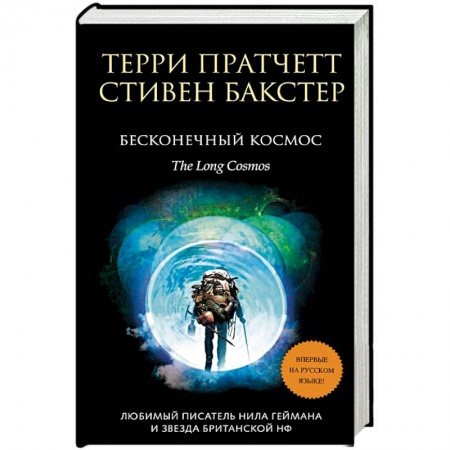 Зарубежное фэнтези, книга Бесконечный Космос купить по скидке