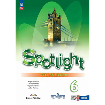 Английский язык. Рабочая тетрадь с цифровым помощником. 6 класс