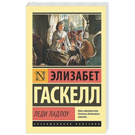 Зарубежная классика, книга Леди Ладлоу купить по скидке