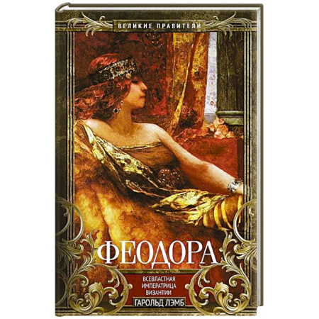 Мемуары, биографии исторических личностей, книга Феодора. Всевластная императрица Византии купить по скидке