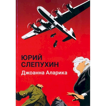 Джоанна Аларика Джоанна Аларика