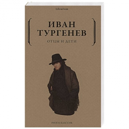 Русская классика, книга Отцы и дети купить по скидке