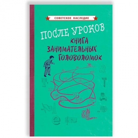 Игры на любой вкус, книга После уроков. Книга занимательных головоломок [1958] купить по скидке
