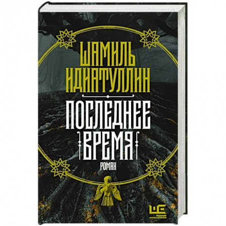 Зарубежное фэнтези, книга Последнее время купить по скидке