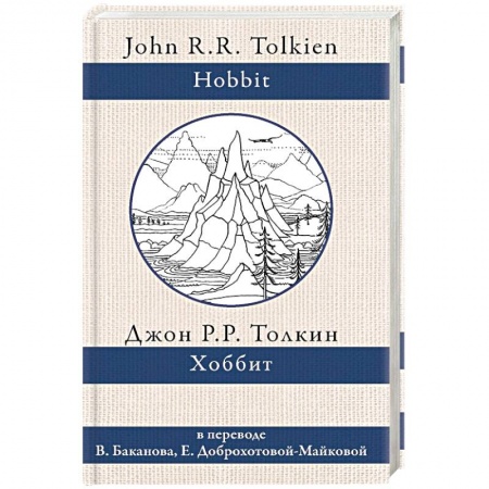 Зарубежное фэнтези, книга Хоббит купить по скидке