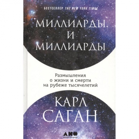 Естествознание. История естественных наук, книга Миллиарды и миллиарды: Размышления о жизни и смерти на рубеже тысячелетий. купить по скидке