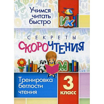 Секреты скорочтения. 3 класс