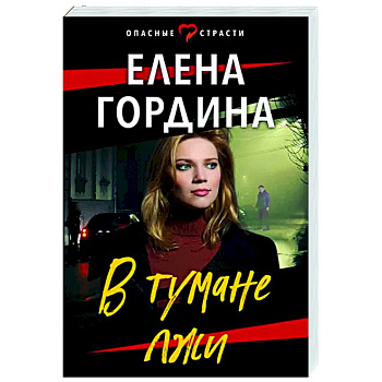 В тумане лжи В тумане лжи