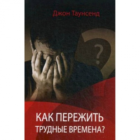 Католичество (католицизм), книга Как пережить трудные времена купить по скидке