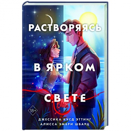 Зарубежный любовный роман, книга Растворяясь в ярком свете купить по скидке