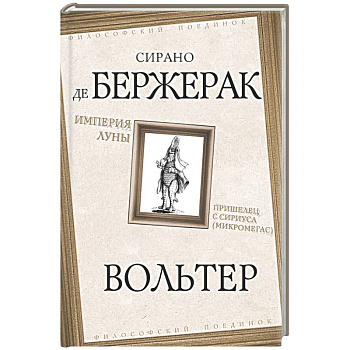 Империя Луны. Пришелец с Сириуса (Микромегас)