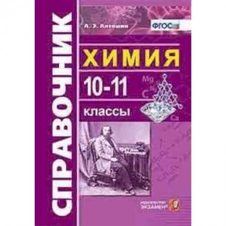 Химия, книга Химия. 10-11 классы. Справочник. ФГОС купить по скидке