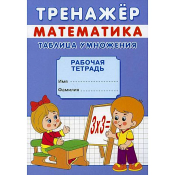 Тренажер. Математика. Таблица умножения Тренажер. Математика. Таблица умножения