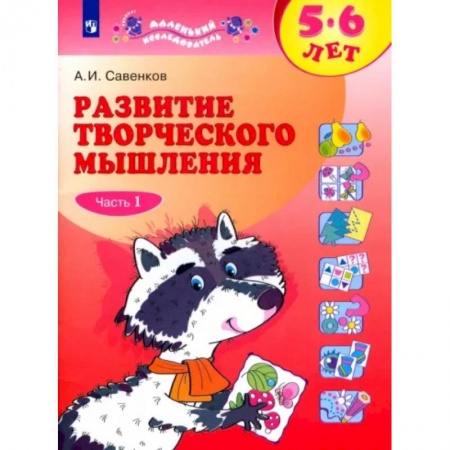 Развитие общих способностей, книга Развитие творческого мышления. 5-6 лет. Рабочая тетрадь. В 2-х частях. Часть 1. купить по скидке