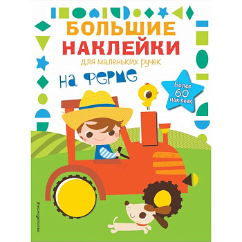 На ферме На ферме