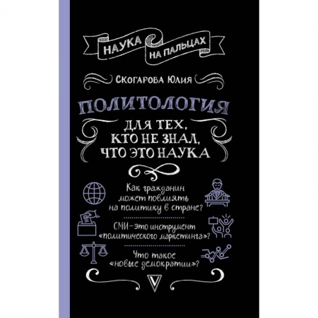 Государственное управление. Власть, книга Политология для тех, кто не знал, что это наука купить по скидке