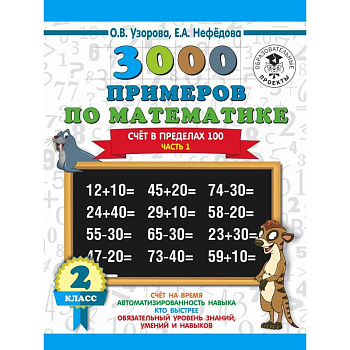 3000 новых примеров по математике. 2 класс. Счёт в пределах 100. Часть 1. 3000 новых примеров по математике. 2 класс. Счёт в пределах 100. Часть 1.