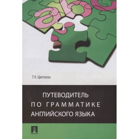 Грамматика английского языка, книга Путеводитель по грамматике английского языка купить по скидке