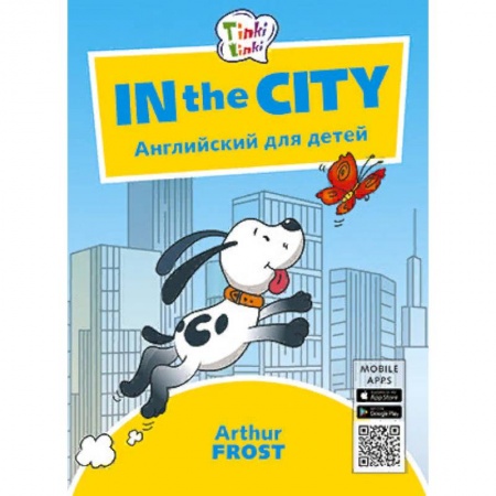 Изучение языков, книга In the City. Приключения в городе. Английский для детей купить по скидке