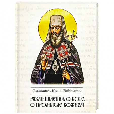 Иисус Христос. Богородица, книга Размышление о боге, о промысле Божием купить по скидке
