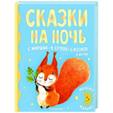 Сказки отечественных писателей, книга Сказки на ночь купить по скидке