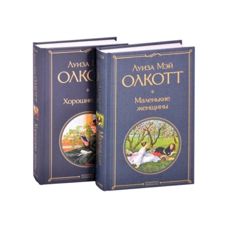 Зарубежная классика, книга Маленькие женщины. Истории их жизней (комплект из 2 книг) купить по скидке