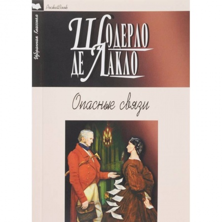 Зарубежная классика, книга Опасные связи купить по скидке