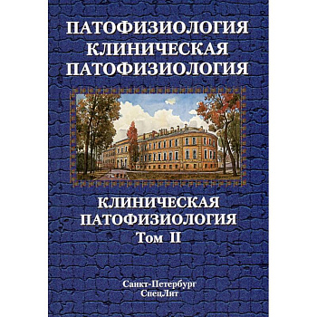 Патофизиология. Клиническая патофизиология: учебник для курсантов и студентов военно-медицинских вузов: в 2-х томах. Том 2 Патофизиология. Клиническая патофизиология: учебник для курсантов и студентов военно-медицинских вузов: в 2-х томах. Том 2