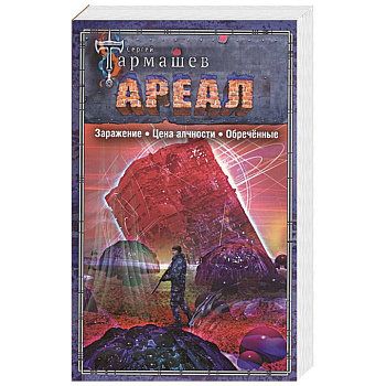 АРЕАЛ. Заражение. Цена алчности. Обречённые АРЕАЛ. Заражение. Цена алчности. Обречённые