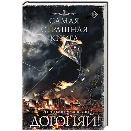 Мистика, ужасы, книга Самая страшная книга. Догоняй! купить по скидке