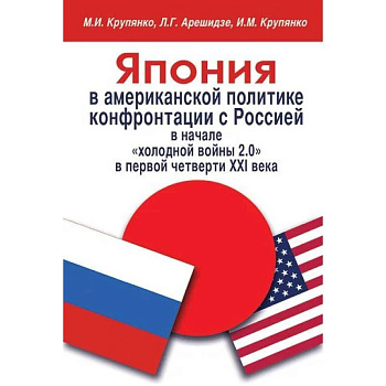 Япония в американской политике конфронтации с Россией в начале 'холодной войны 2.0' в первой четверти XXI века