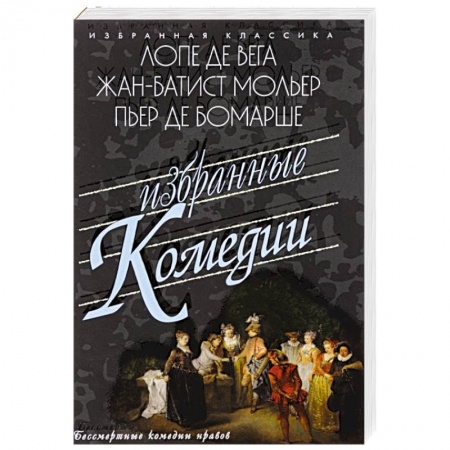 Зарубежная классика, книга Избранные комедии. Учитель танцев. Тартюф. Дон Жуан купить по скидке