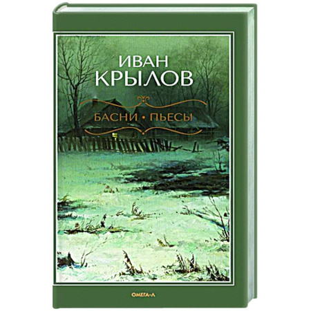 Русская классика, книга Басни. Пьесы купить по скидке