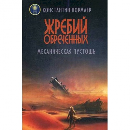 Боевая фантастика, книга Жребий обреченных. Механическая пустошь купить по скидке