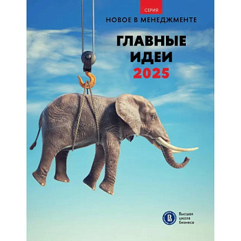 Главные идеи 2025. Сборник информационно аналитических статей